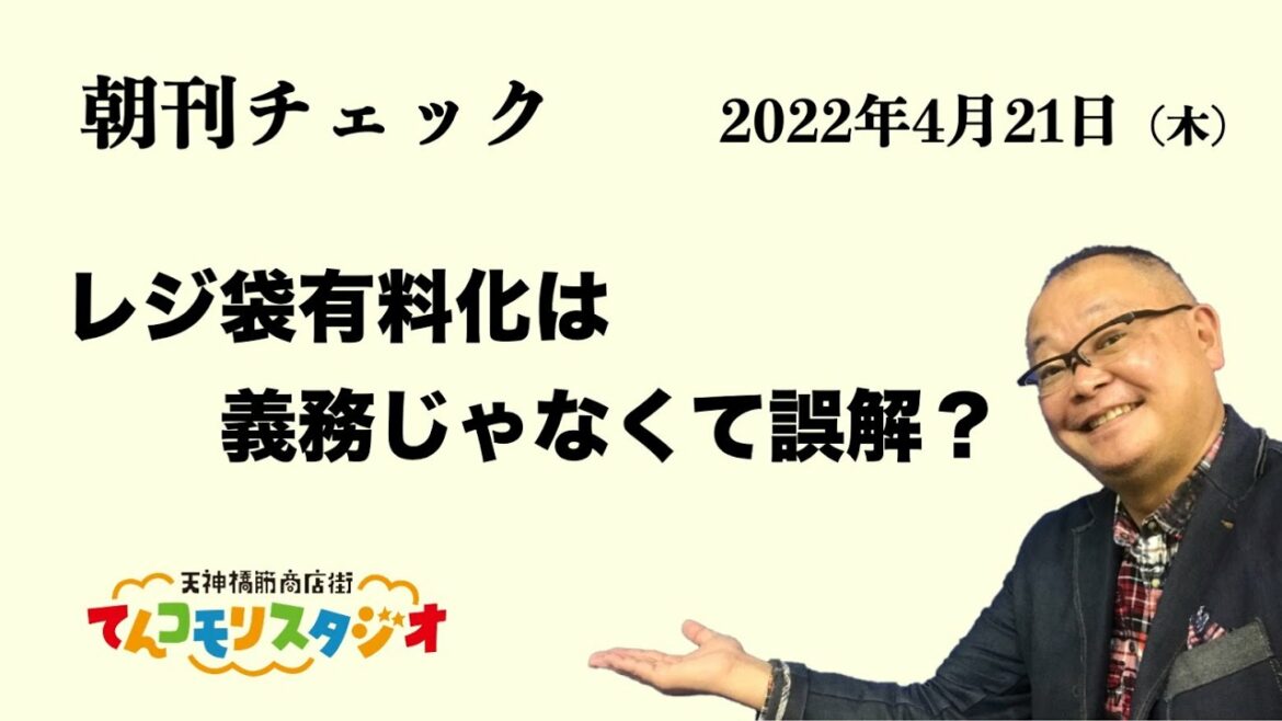 4月21日　朝刊チェック　レジ袋有料化は義務じゃなくて誤解だった？